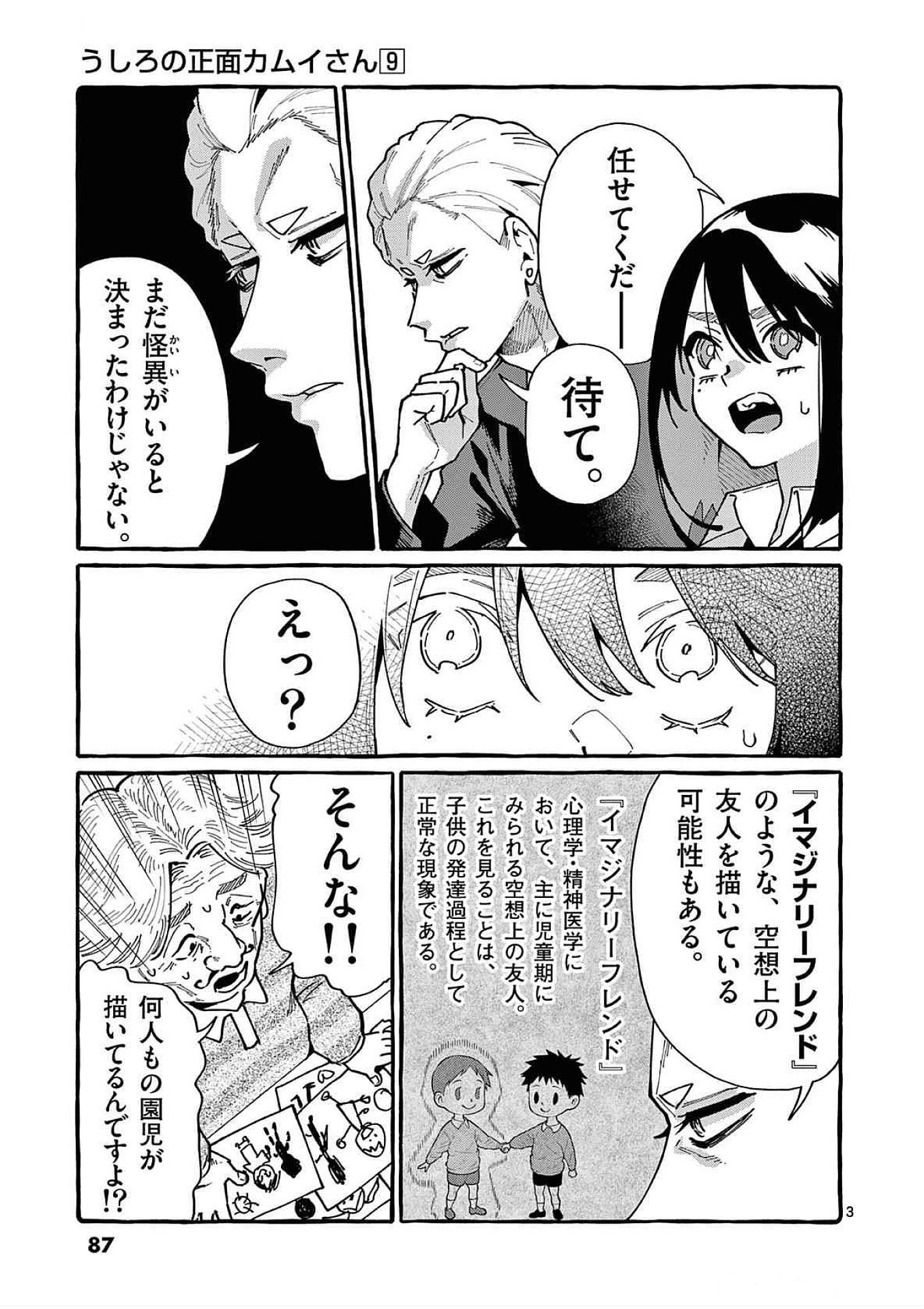うしろの正面カムイさん 第84話 - Page 3