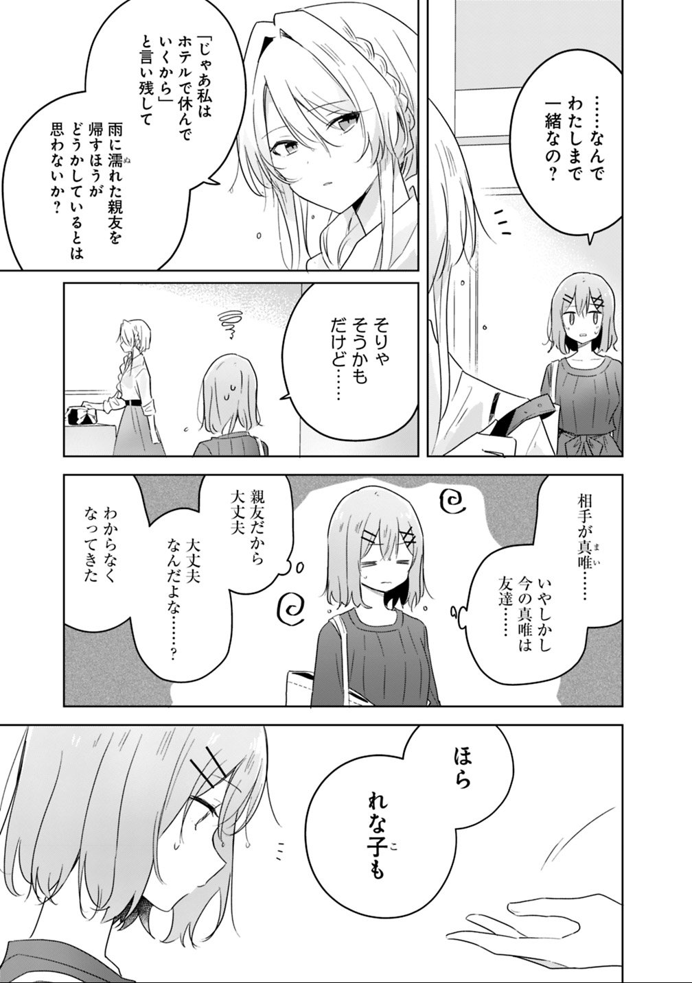 わたしが恋人になれるわけないじゃん、ムリムリ 第9.1話 - Page 3