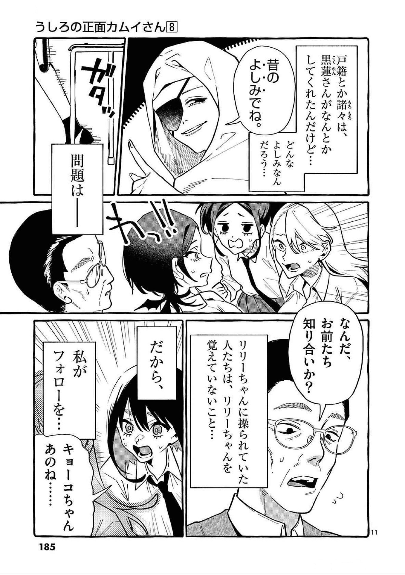 うしろの正面カムイさん 第79話 - Page 11