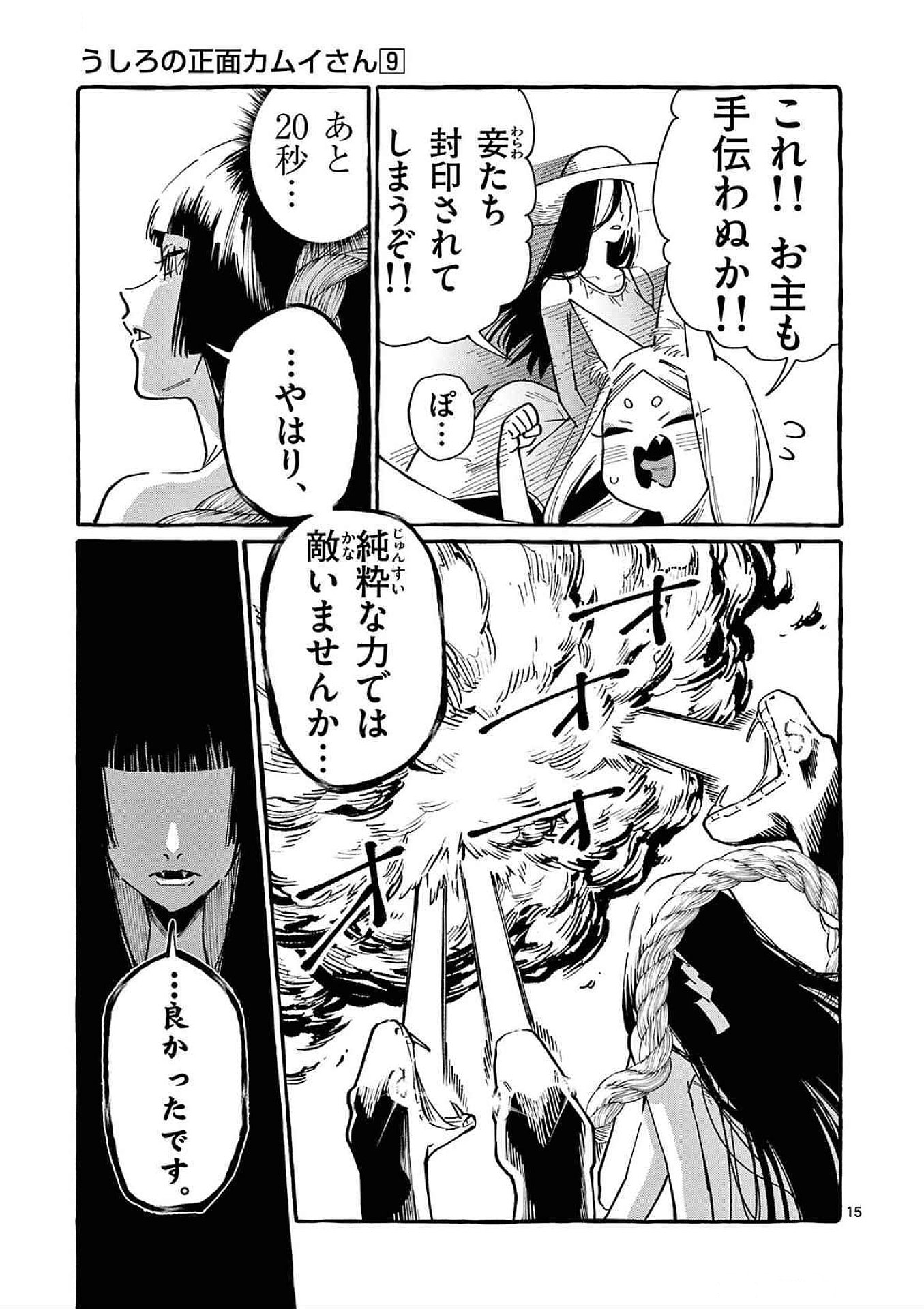 うしろの正面カムイさん 第88話 - Page 15