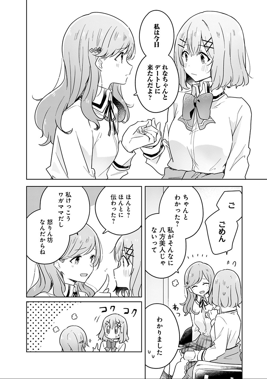 わたしが恋人になれるわけないじゃん、ムリムリ 第12話 - Page 4