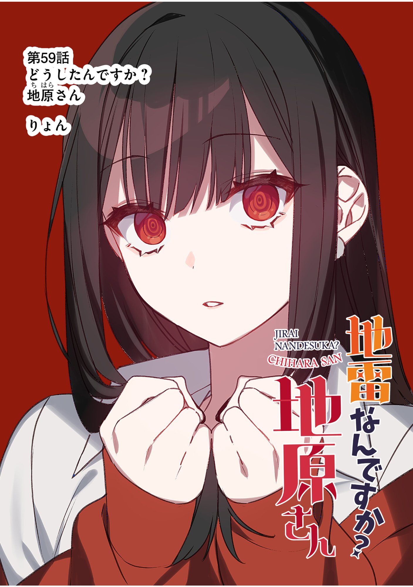 地雷なんですか 第59話 - Page 2