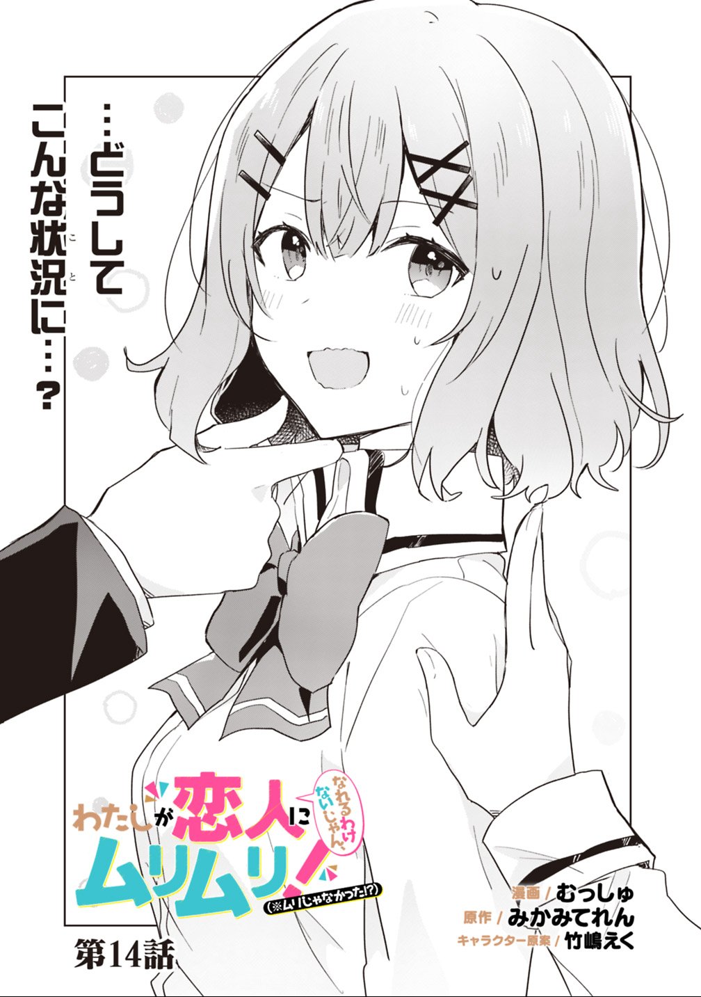 わたしが恋人になれるわけないじゃん、ムリムリ 第14話 - Page 3