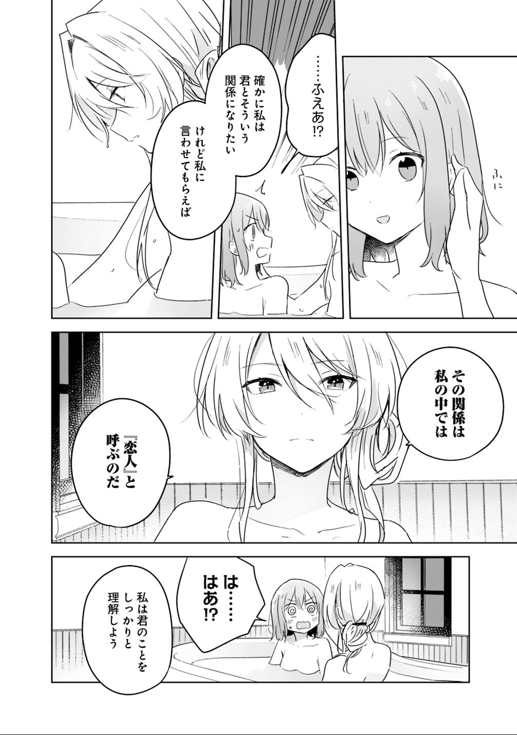 わたしが恋人になれるわけないじゃん、ムリムリ 第9.1話 - Page 16