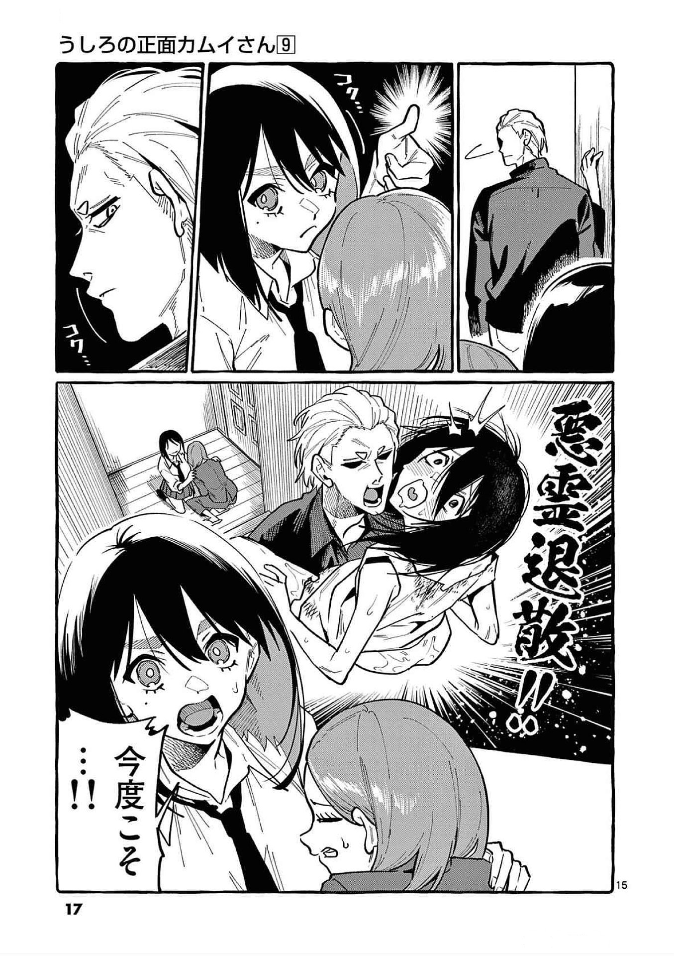 うしろの正面カムイさん 第80話 - Page 15