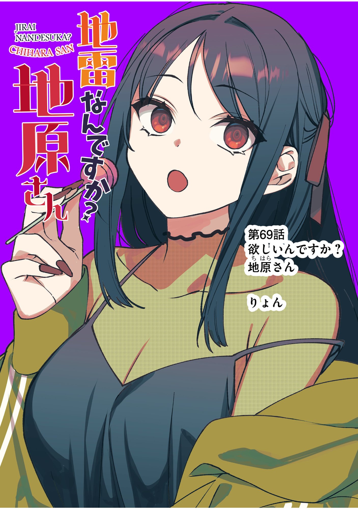 地雷なんですか 第69話 - Page 2