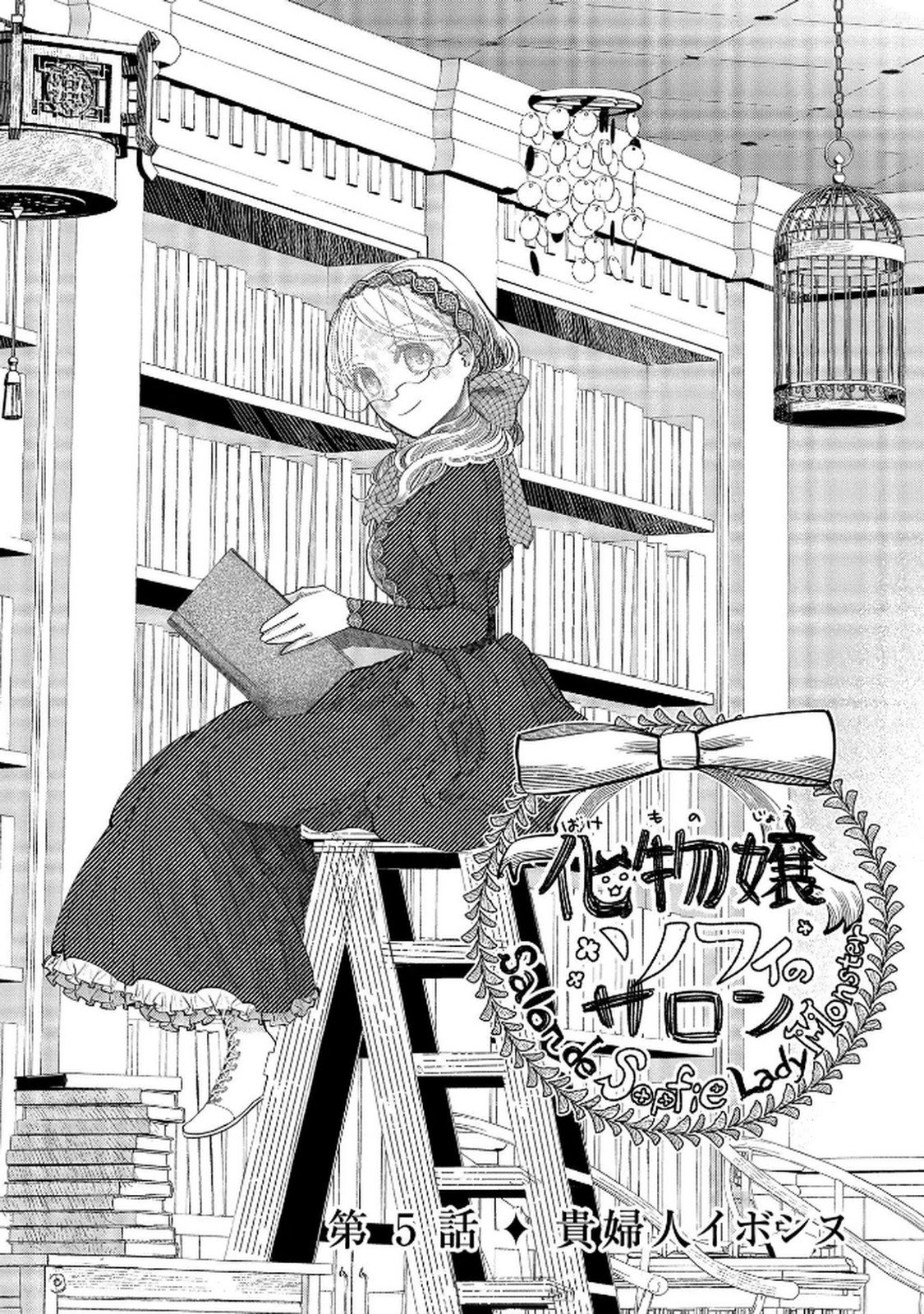 化物嬢ソフィのサロン 第5話 - Page 2