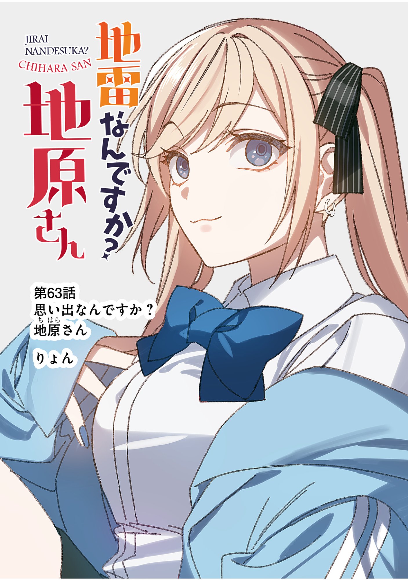 地雷なんですか 第63話 - Page 2