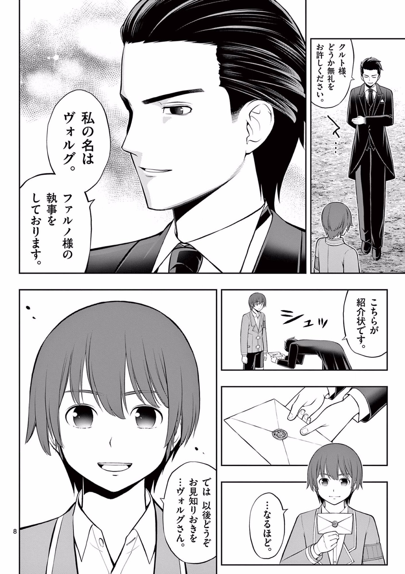 お菓子職人の成り上がり 天才パティシエの領地経営 第11話 - Page 8