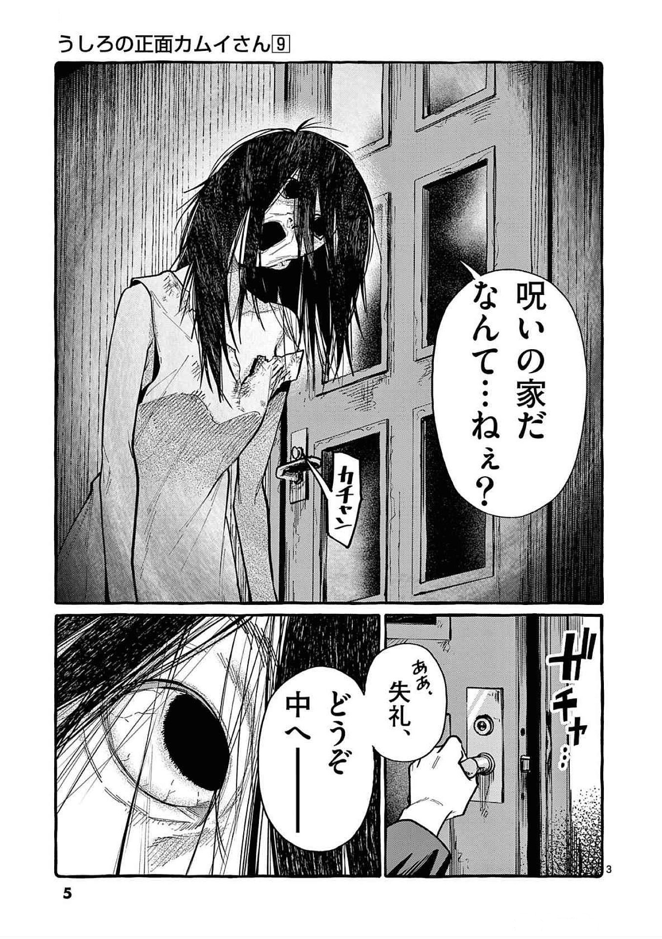 うしろの正面カムイさん 第80話 - Page 3