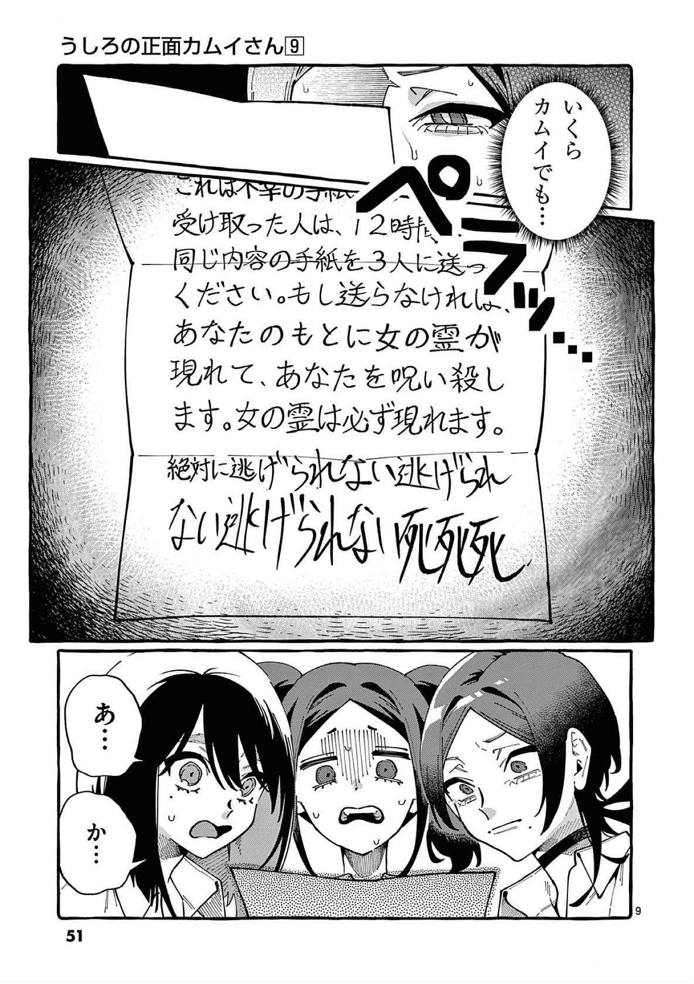 うしろの正面カムイさん 第82話 - Page 9