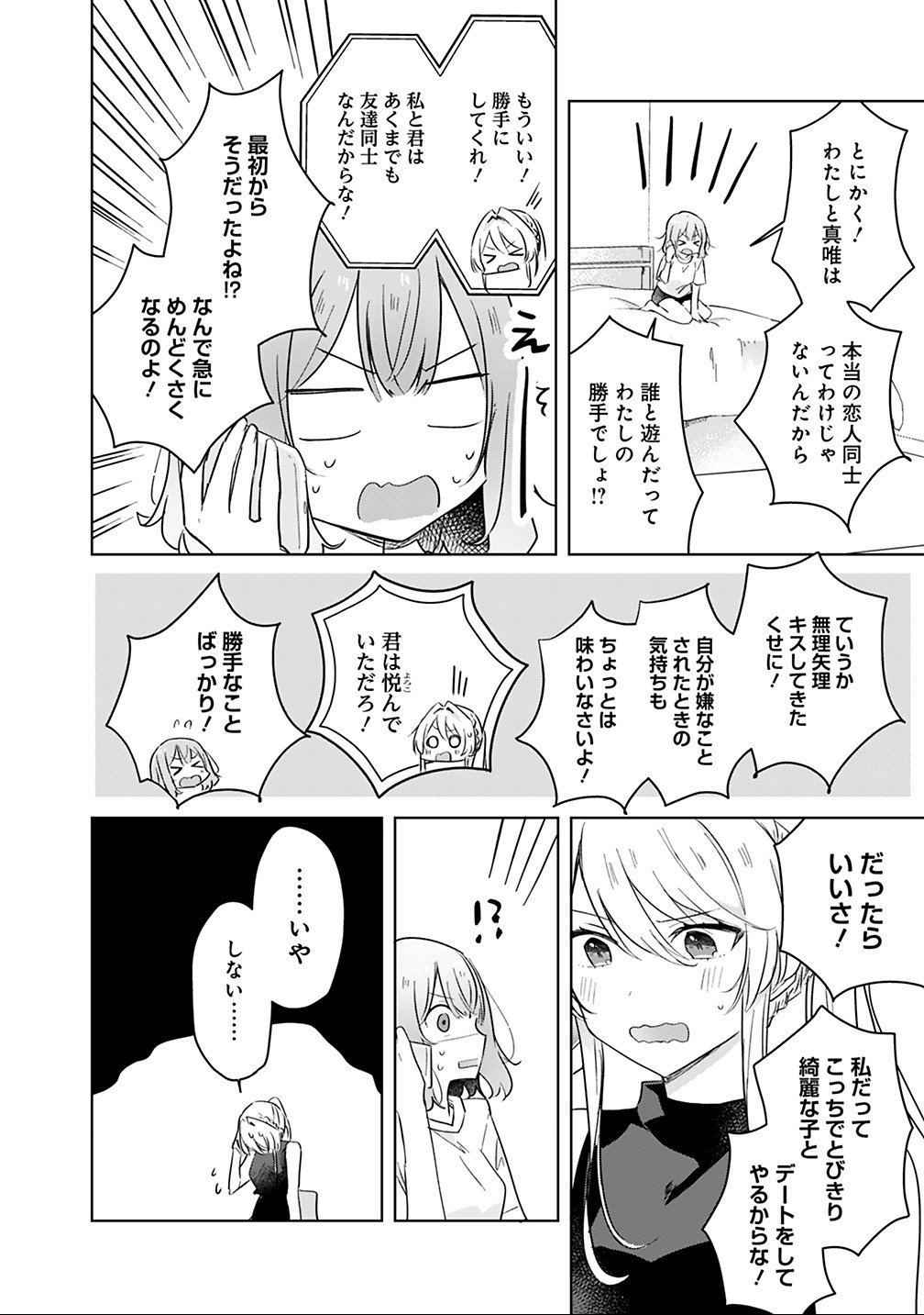 わたしが恋人になれるわけないじゃん、ムリムリ 第12話 - Page 18