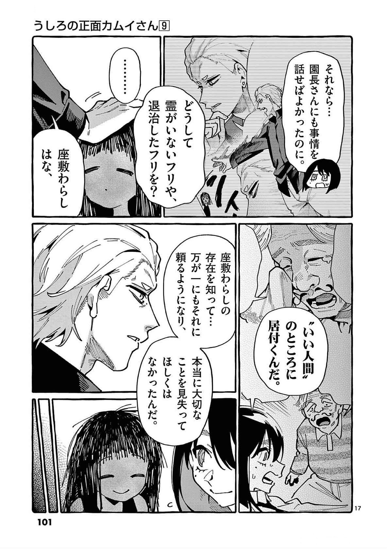 うしろの正面カムイさん 第84話 - Page 17