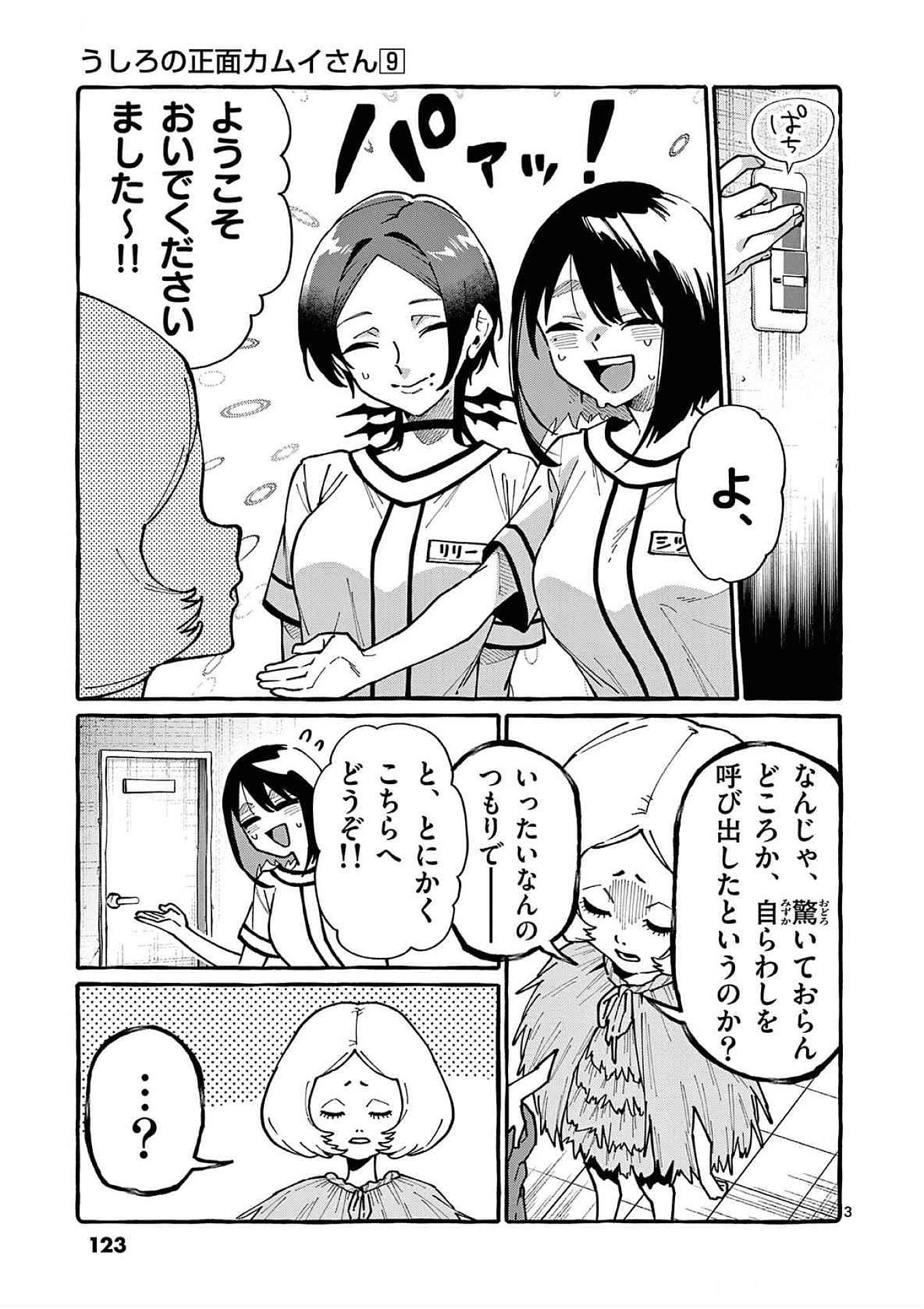 うしろの正面カムイさん 第86話 - Page 3