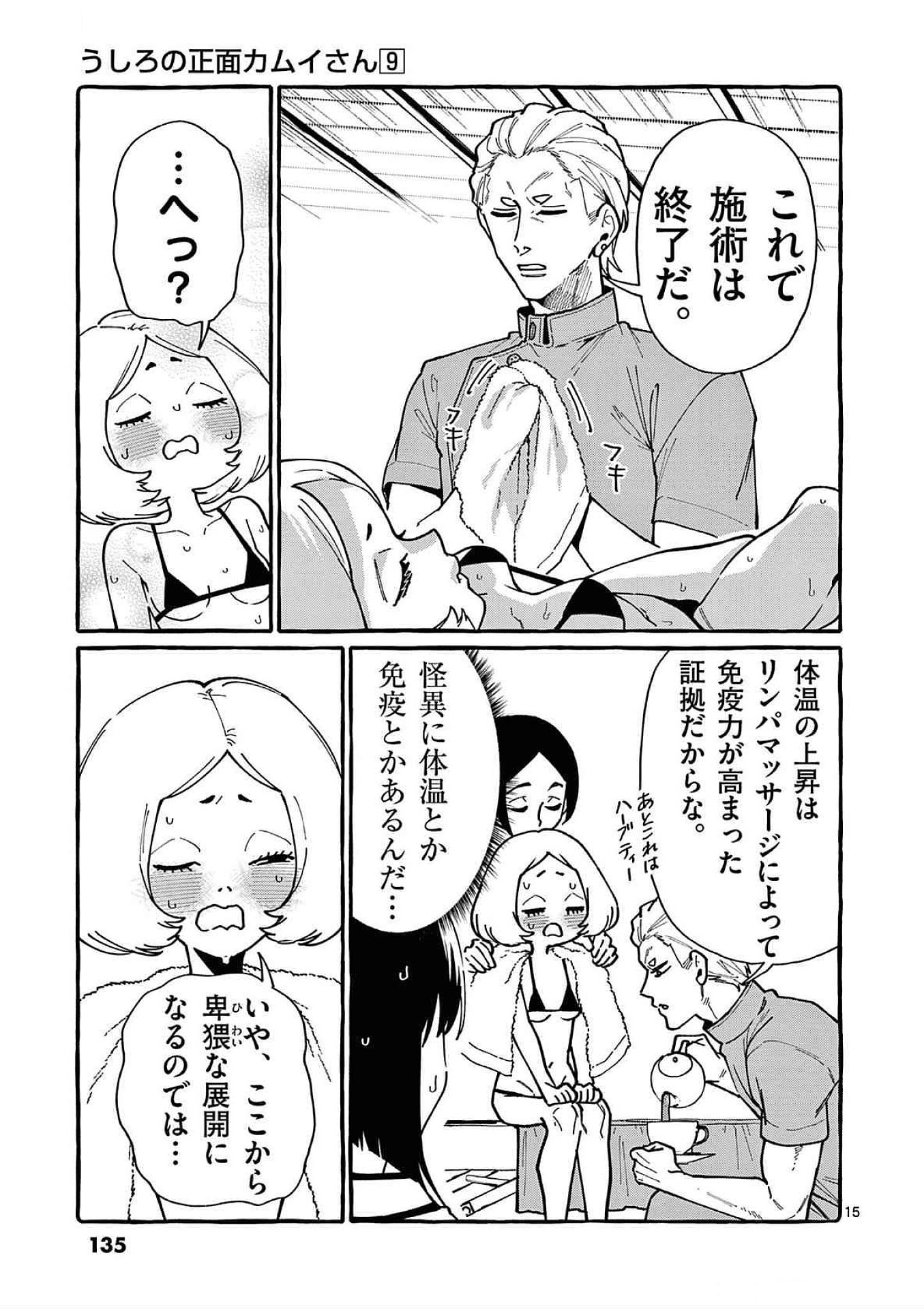 うしろの正面カムイさん 第86話 - Page 15