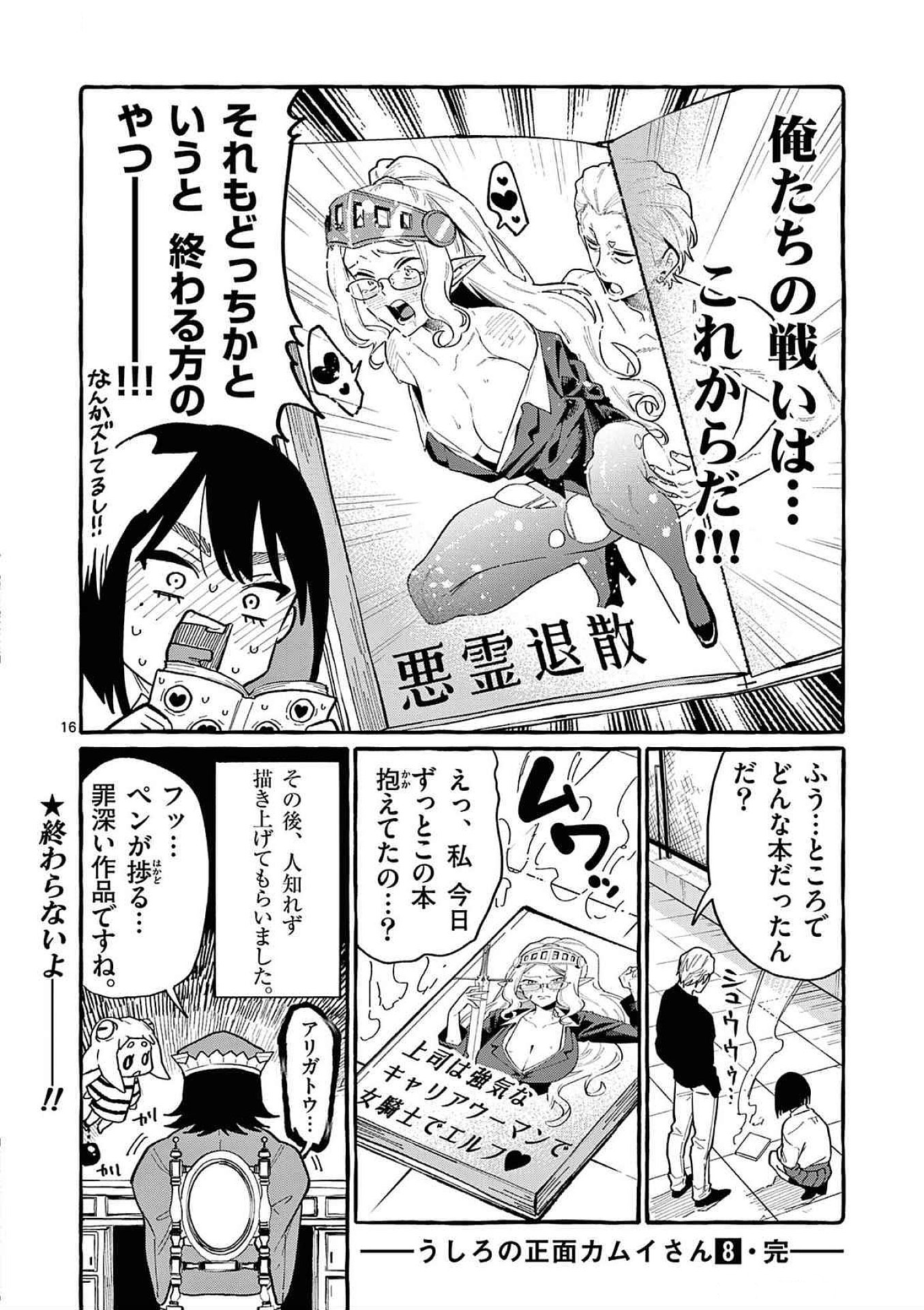 うしろの正面カムイさん 第79話 - Page 16