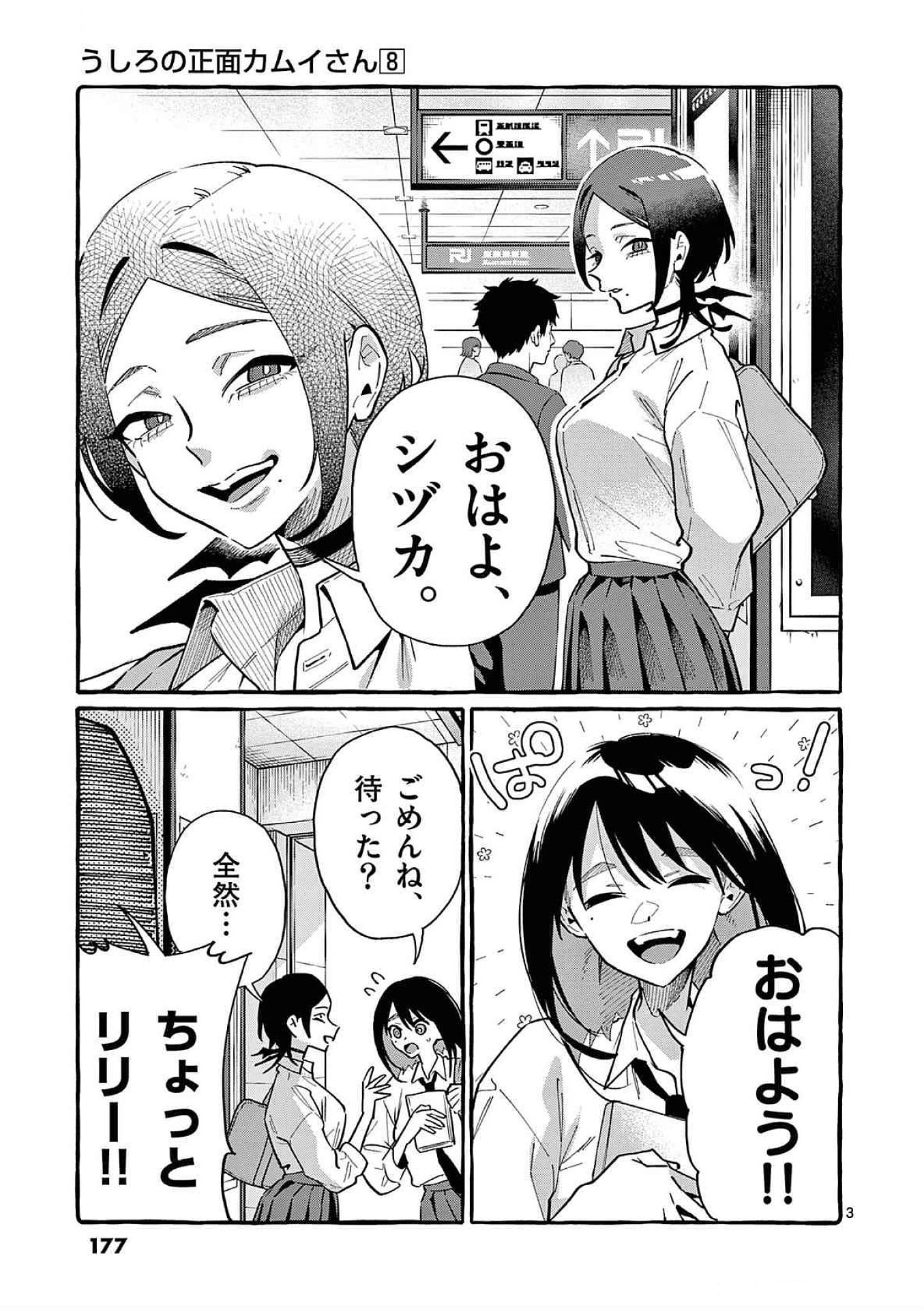 うしろの正面カムイさん 第79話 - Page 3