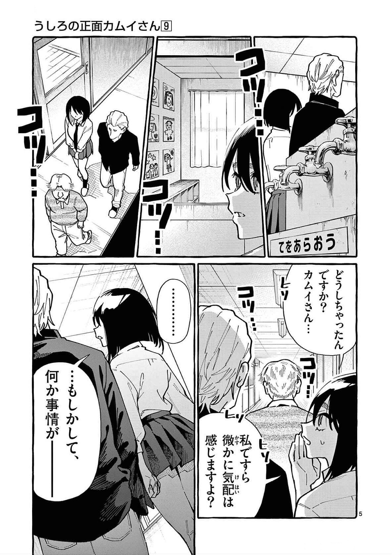 うしろの正面カムイさん 第84話 - Page 5