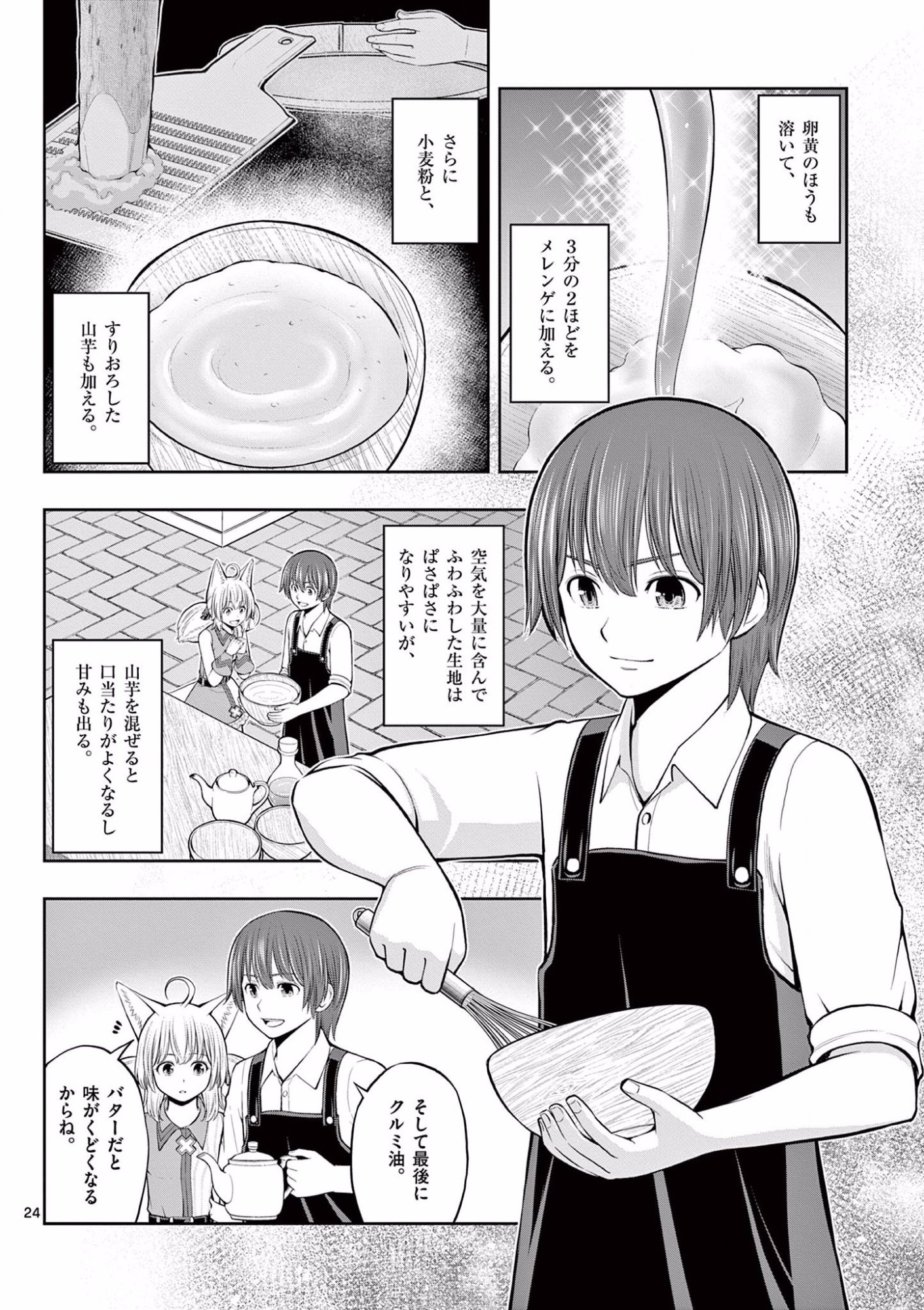 お菓子職人の成り上がり 天才パティシエの領地経営 第9話 - Page 24