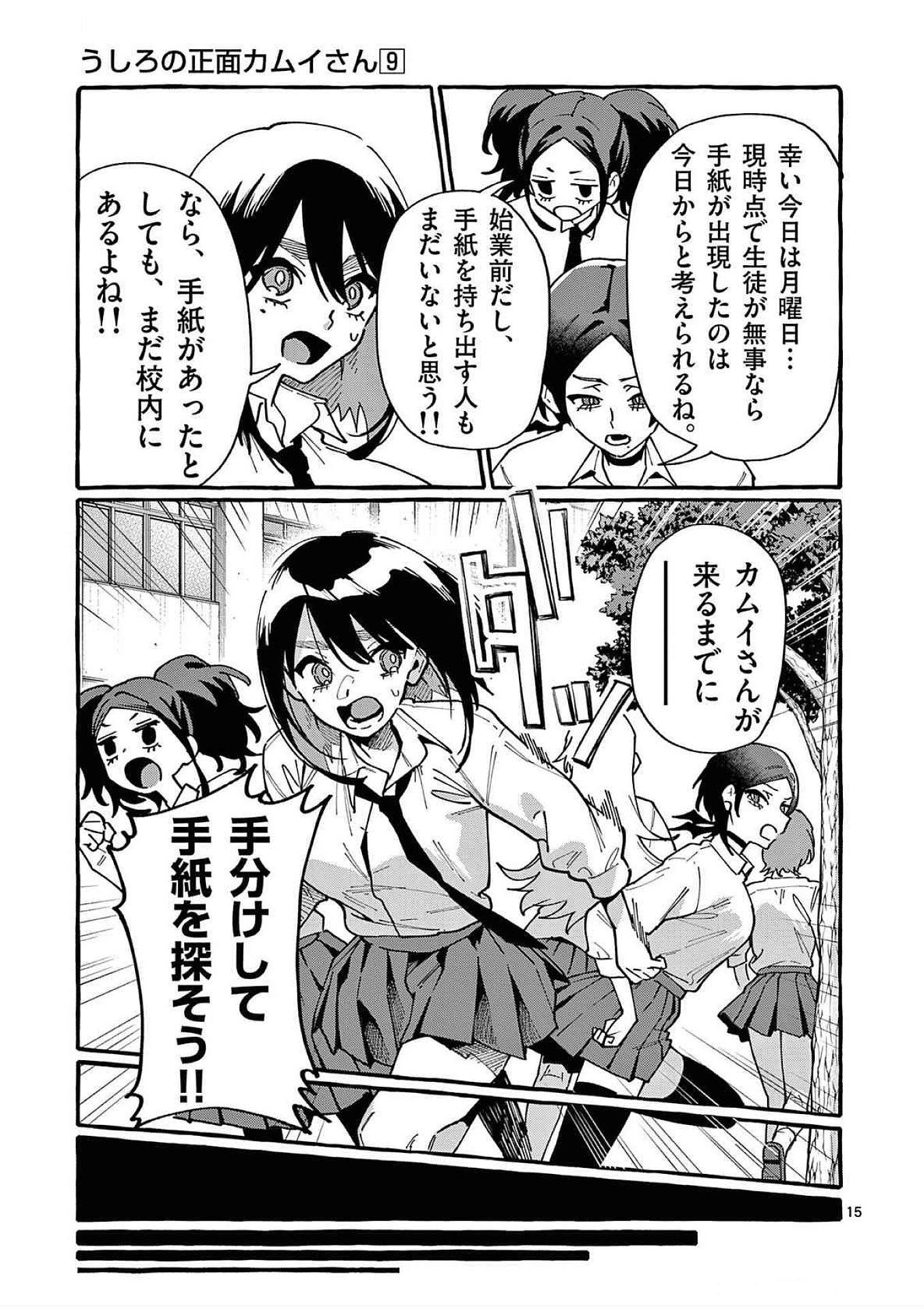 うしろの正面カムイさん 第82話 - Page 15
