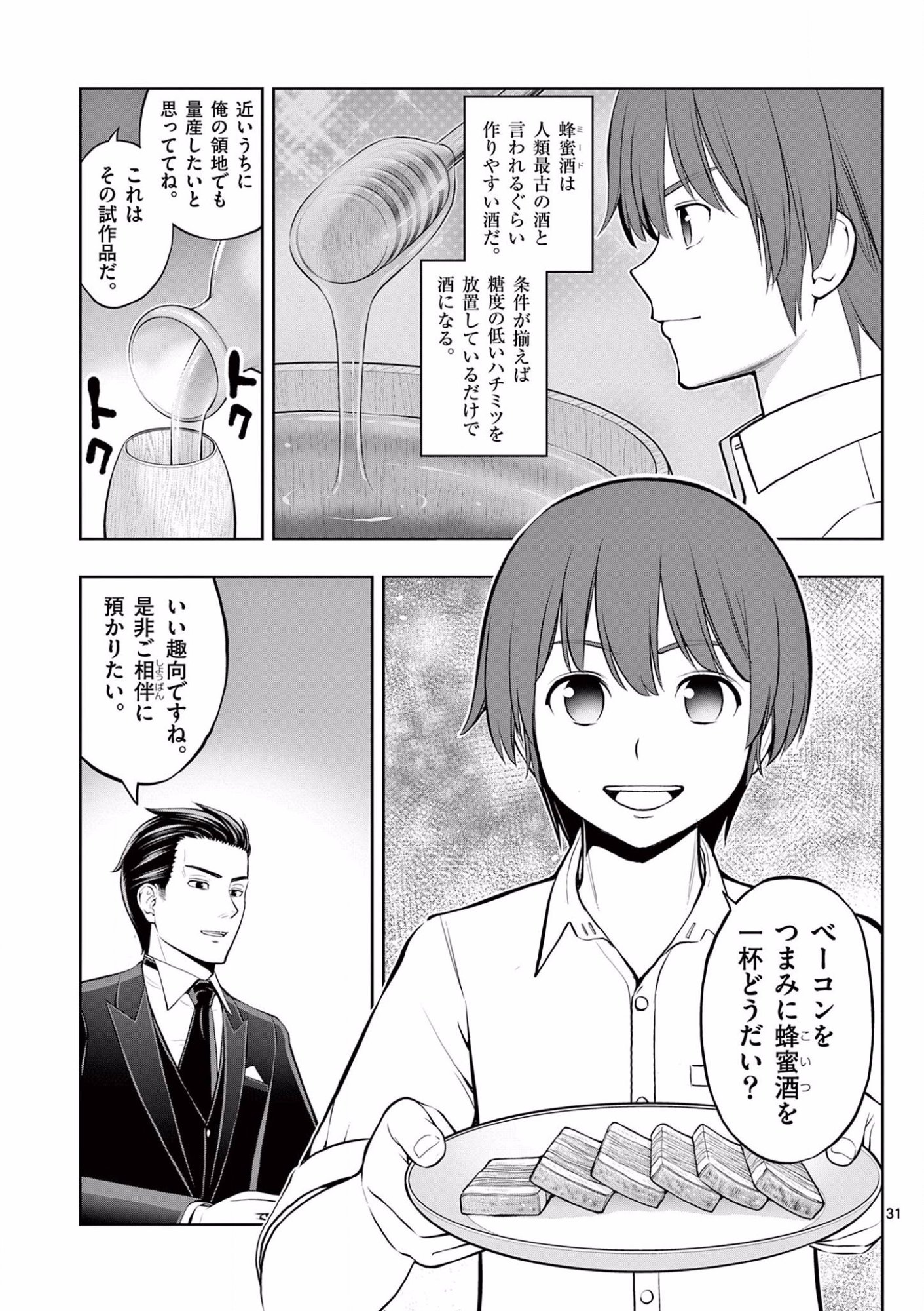 お菓子職人の成り上がり 天才パティシエの領地経営 第11話 - Page 31