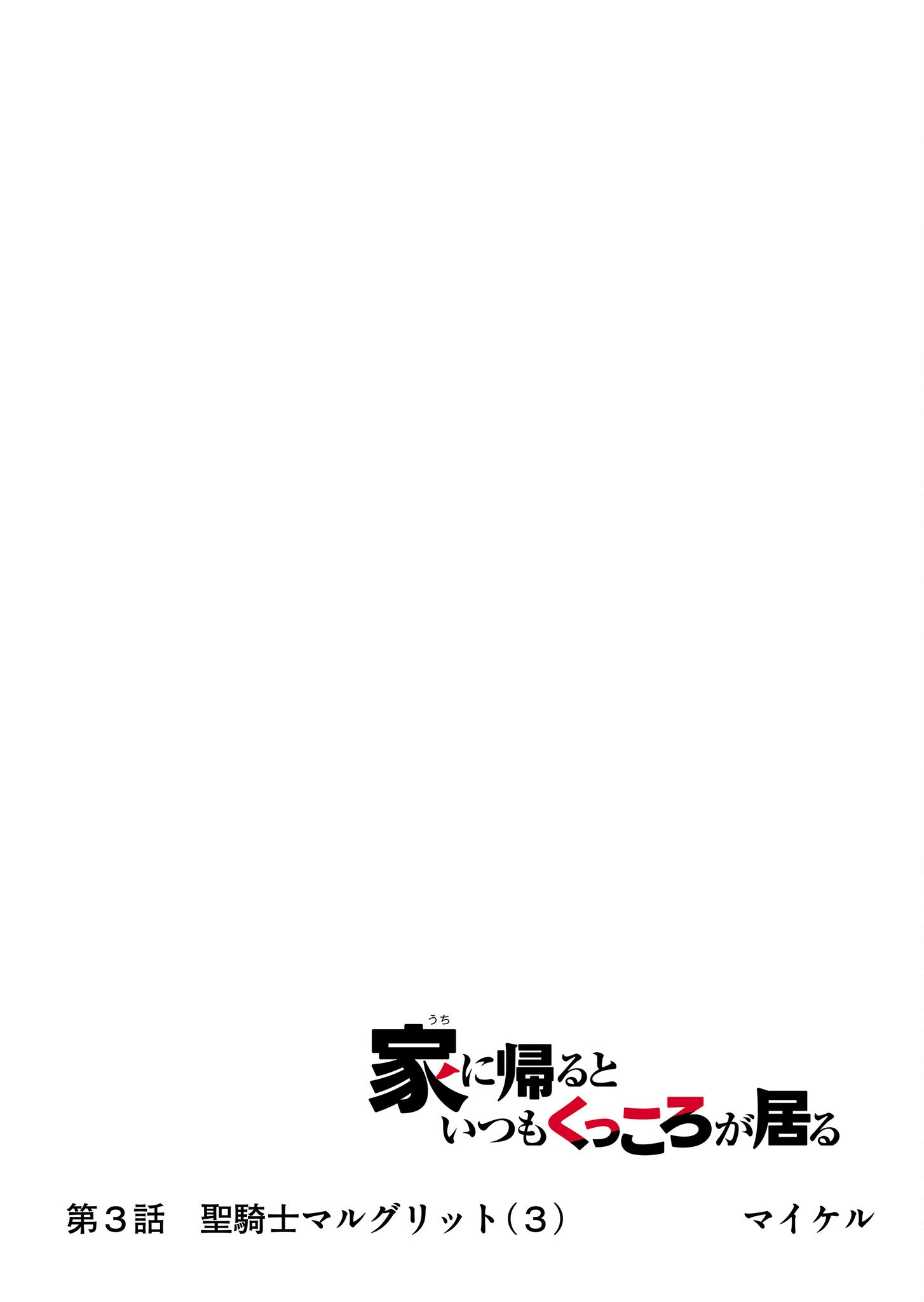 家に帰るといつもくっころが居る 第3話 - Page 13