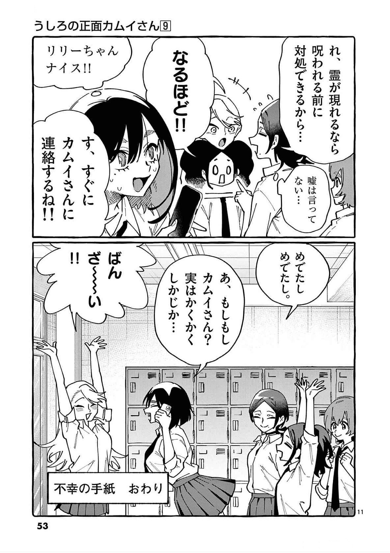 うしろの正面カムイさん 第82話 - Page 11
