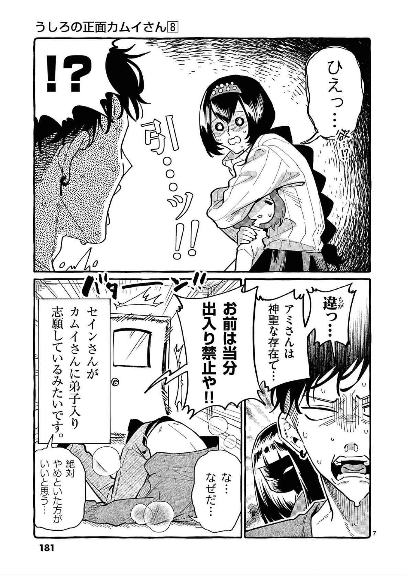 うしろの正面カムイさん 第79話 - Page 7