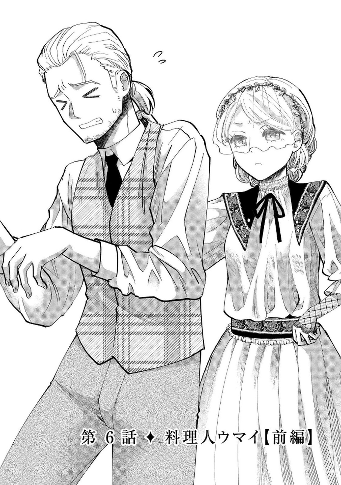 化物嬢ソフィのサロン 第6話 - Page 2
