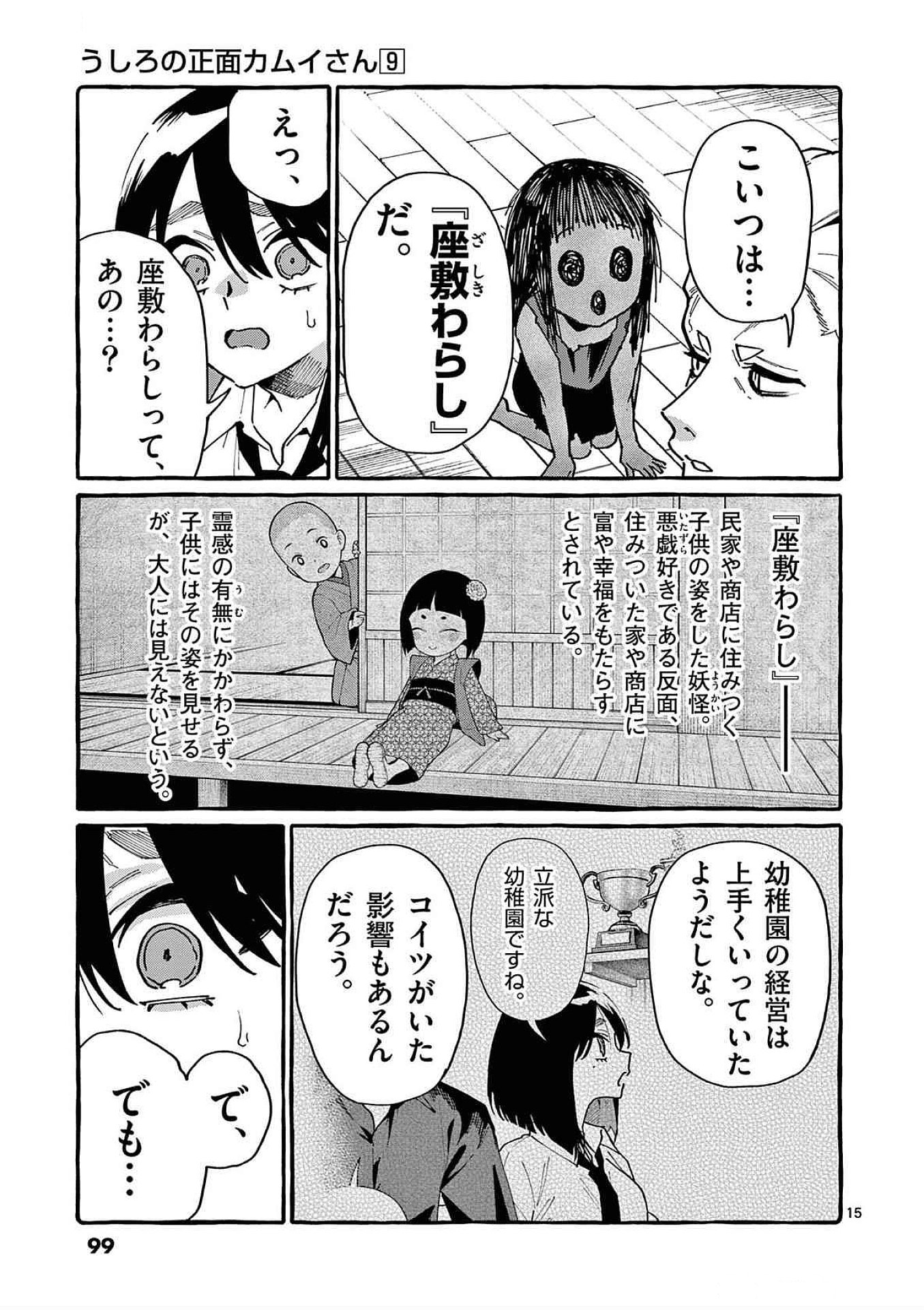 うしろの正面カムイさん 第84話 - Page 15