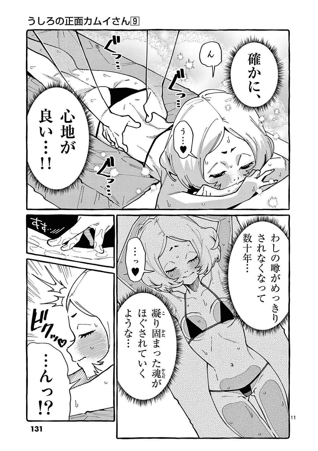 うしろの正面カムイさん 第86話 - Page 11