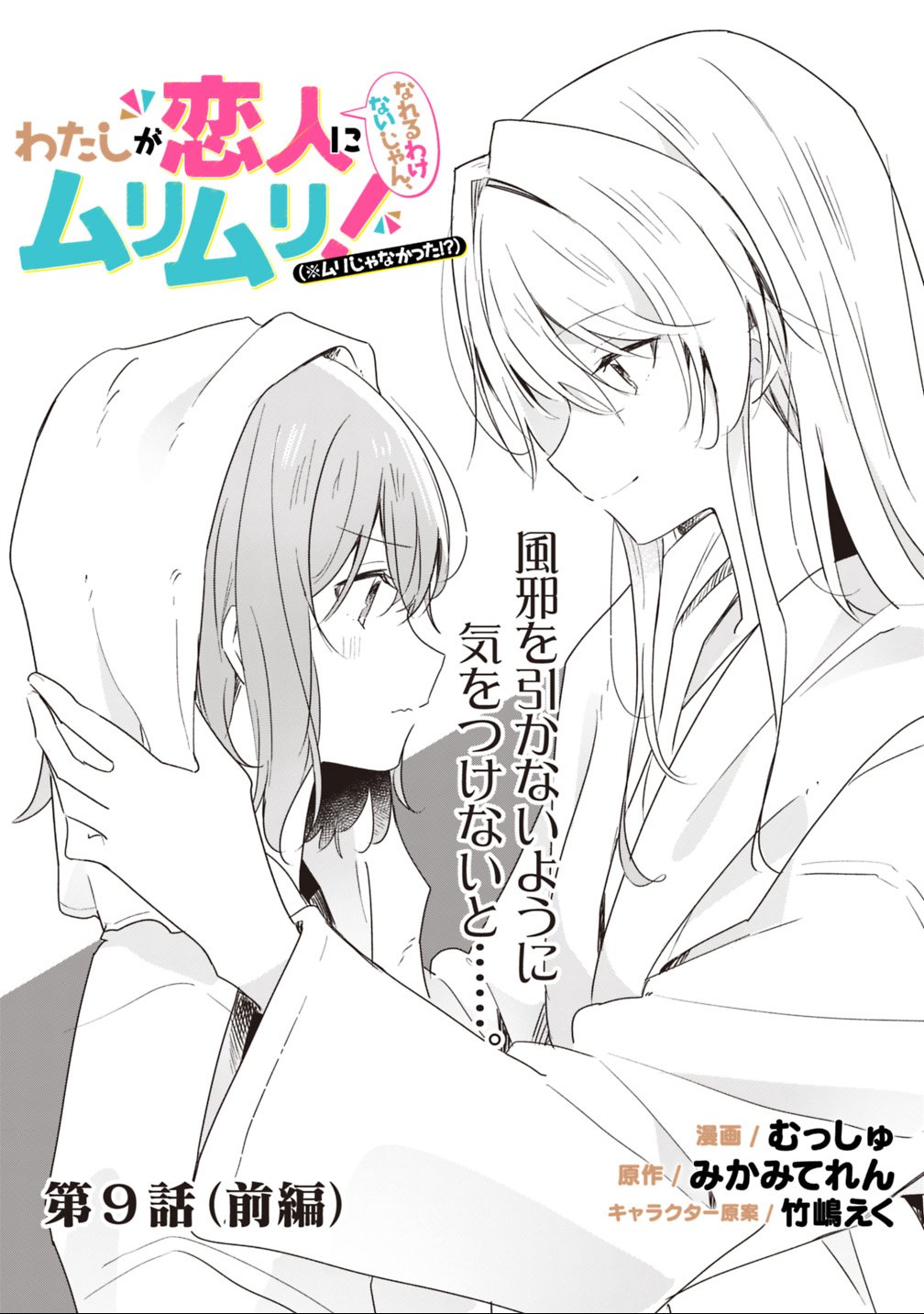 わたしが恋人になれるわけないじゃん、ムリムリ 第9.1話 - Page 2