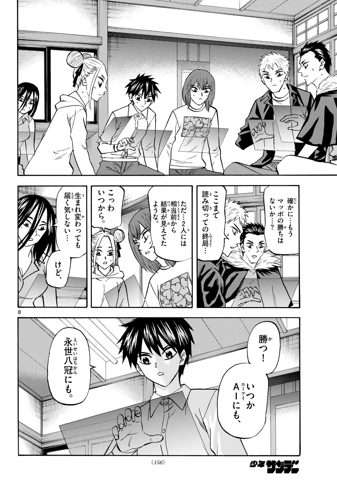 龍と苺 第290話 - Page 8