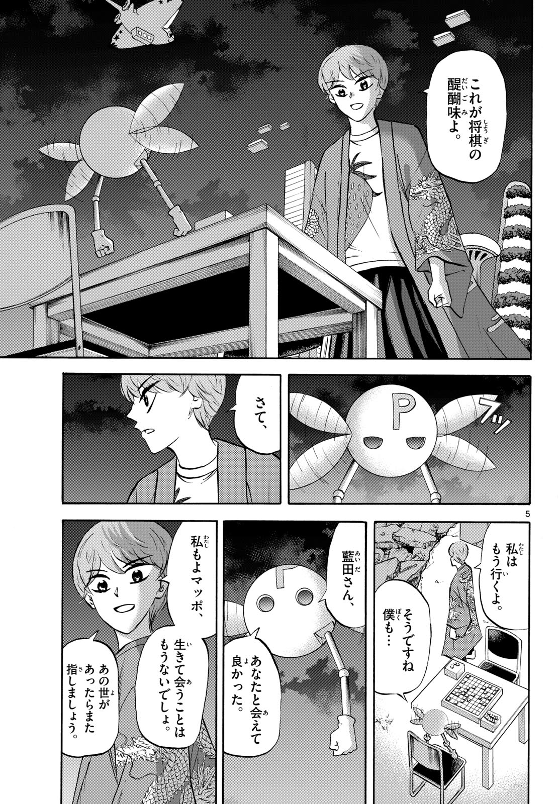 龍と苺 第290話 - Page 5