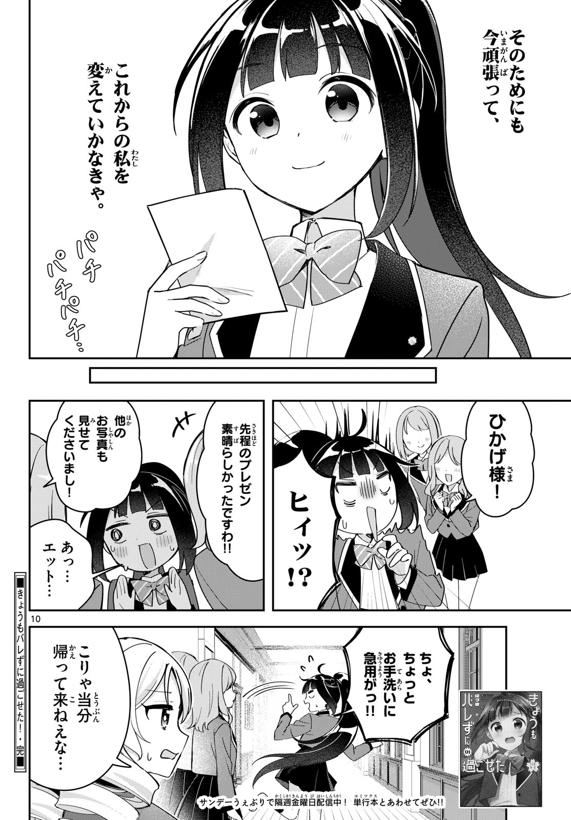きょうもバレずに過ごせた！ 第10.5話 - Page 10