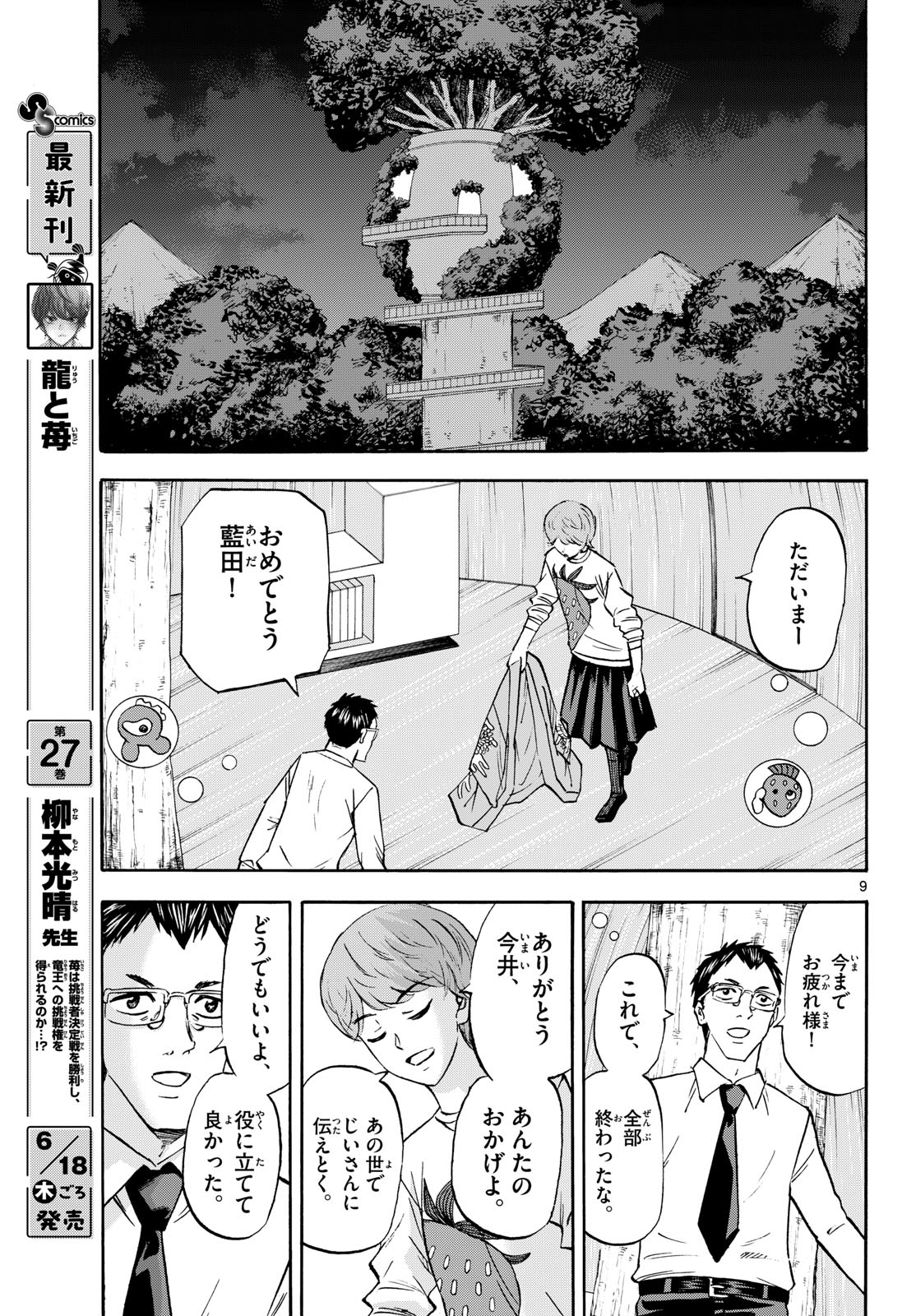 龍と苺 第290話 - Page 9