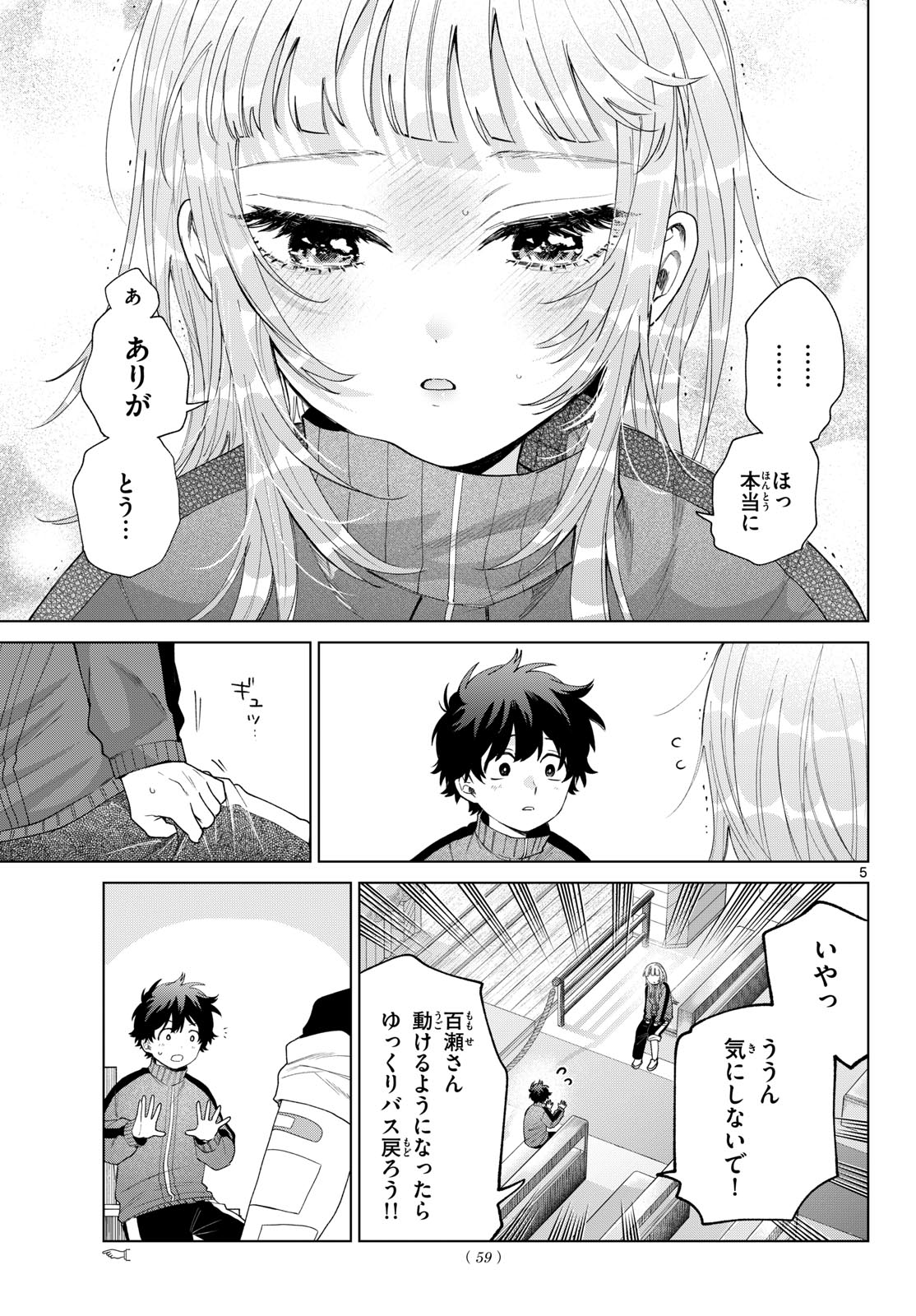 百瀬アキラの初恋破綻中。 第85話 - Page 5