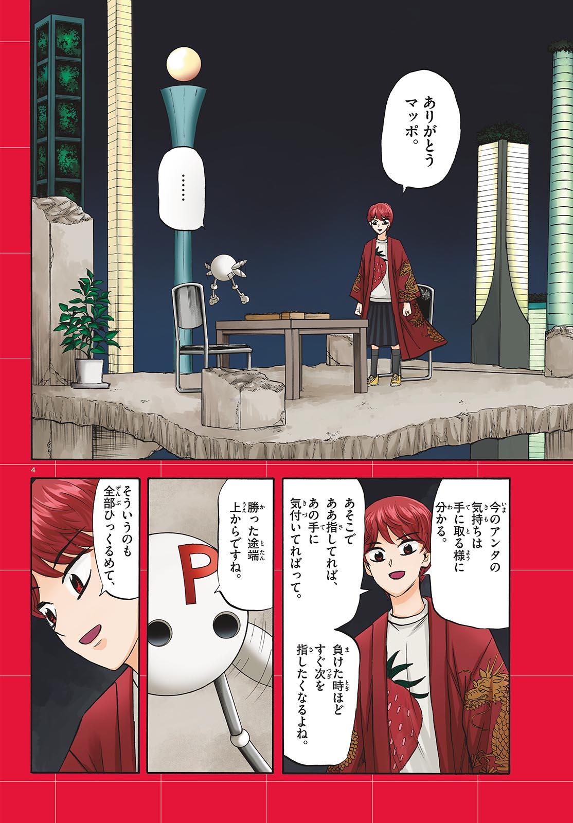 龍と苺 第290話 - Page 4