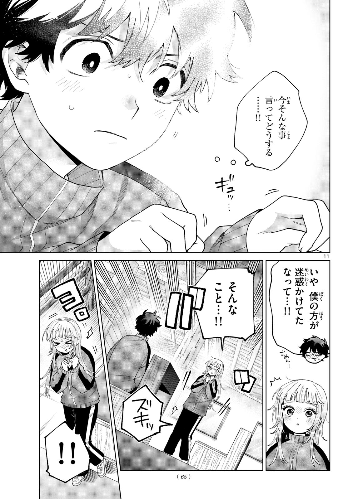 百瀬アキラの初恋破綻中。 第85話 - Page 11