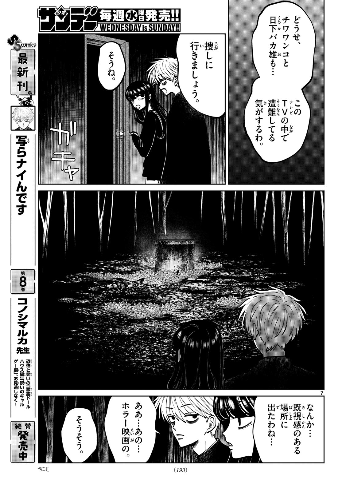 写らナイんです 第101話 - Page 7