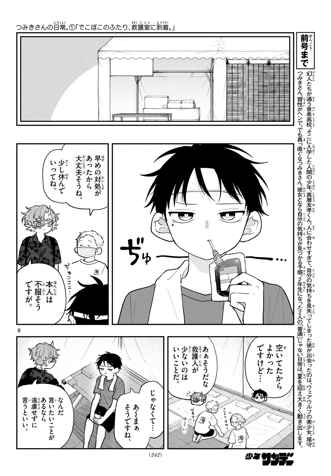 尾守つみきと奇日常。 第102話 - Page 8