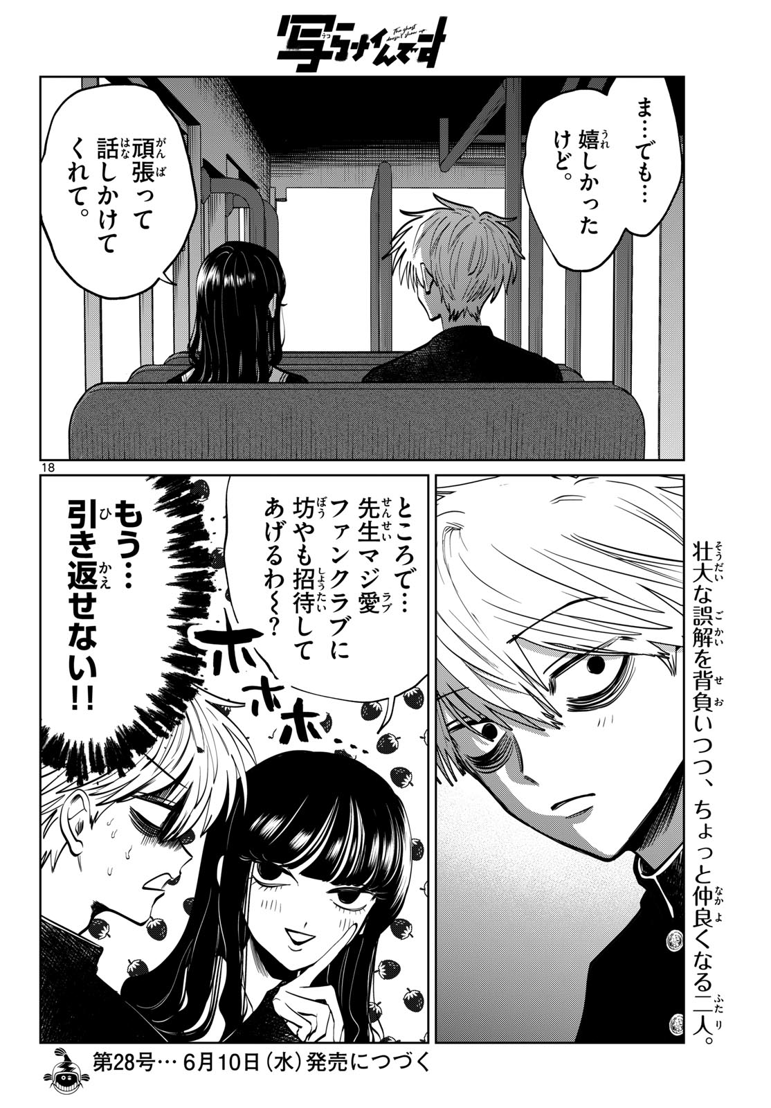 写らナイんです 第101話 - Page 18