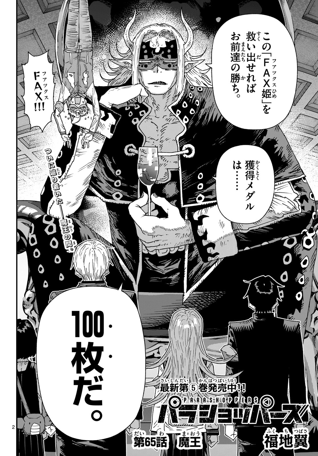 パラショッパーズ 第65話 - Page 2