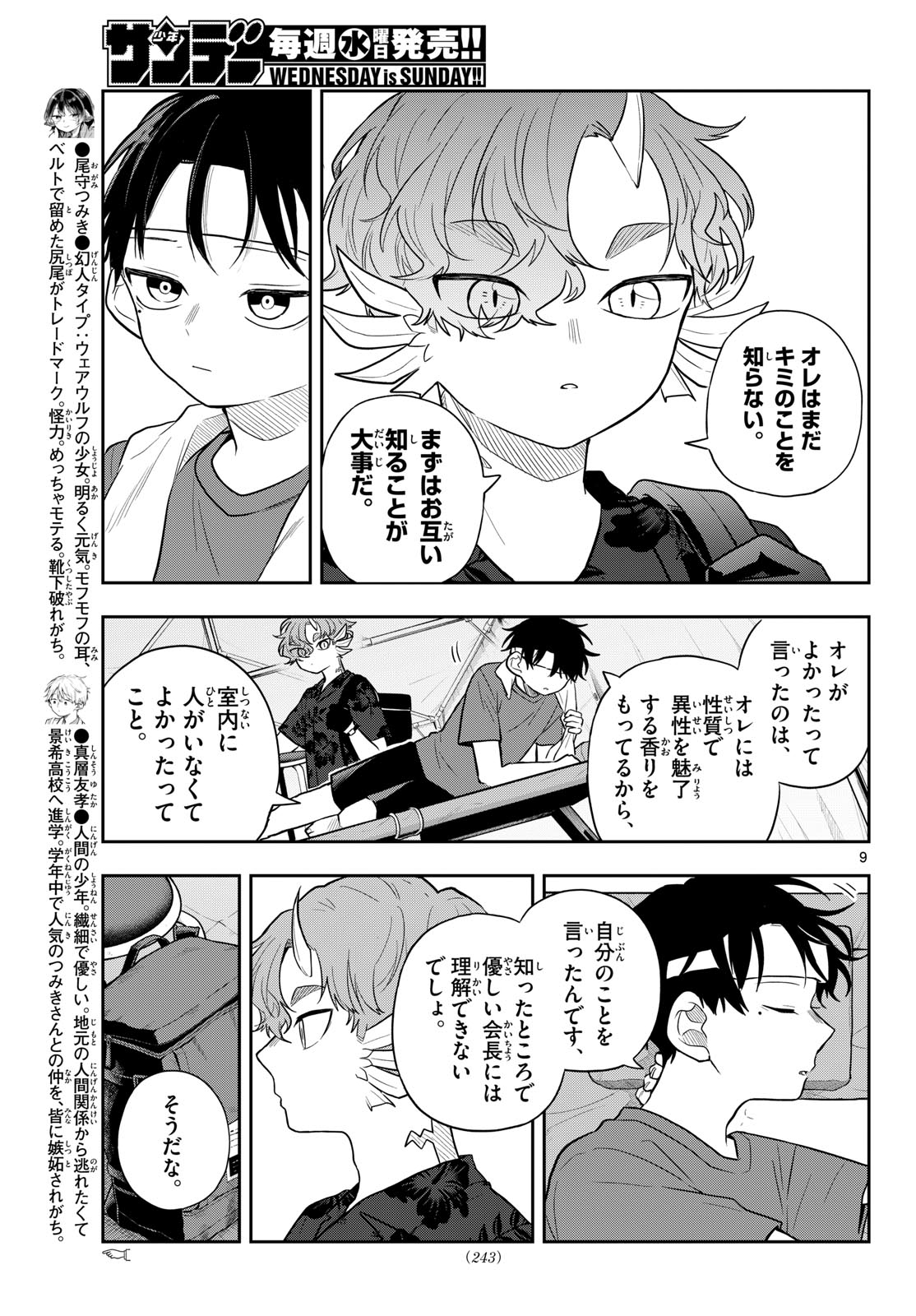 尾守つみきと奇日常。 第102話 - Page 9