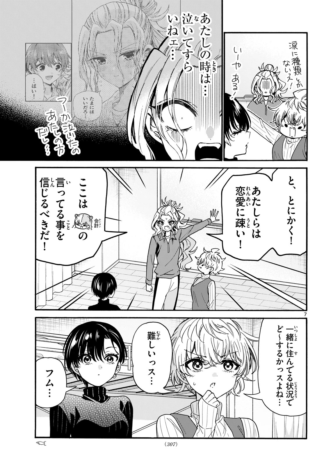 帝乃三姉妹は案外、チョロい。 第206話 - Page 7