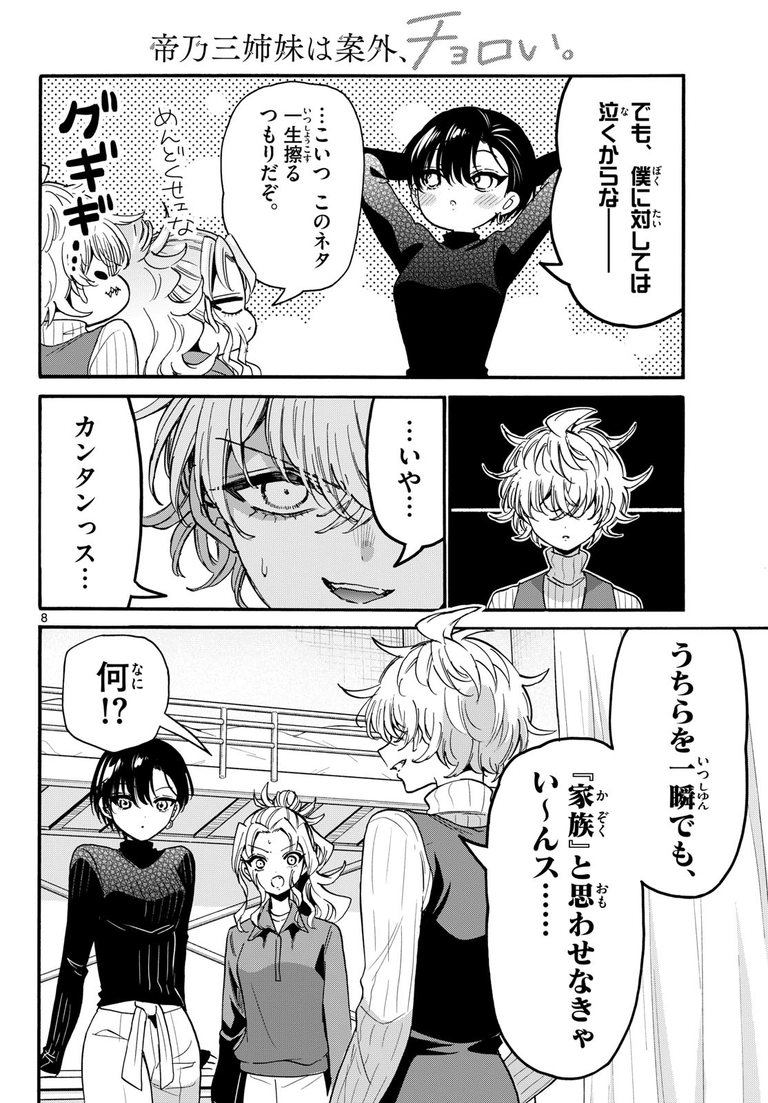 帝乃三姉妹は案外、チョロい。 第206話 - Page 8
