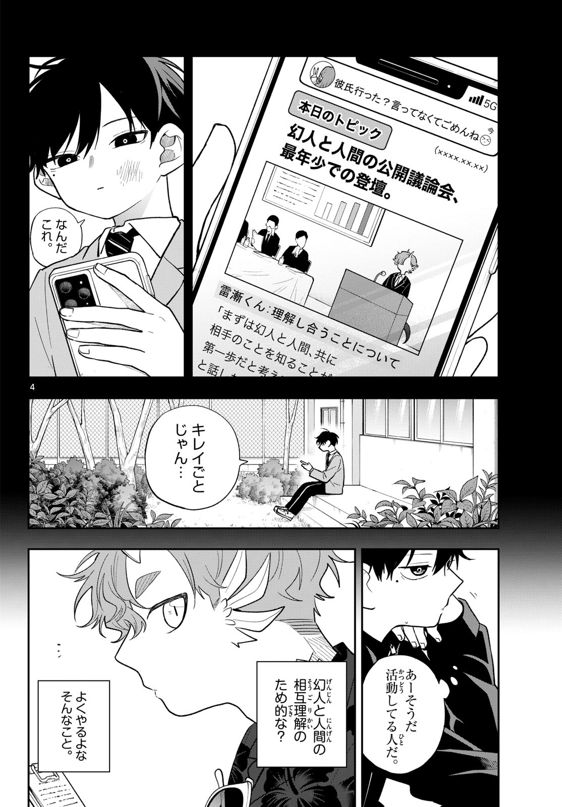 尾守つみきと奇日常。 第102話 - Page 4