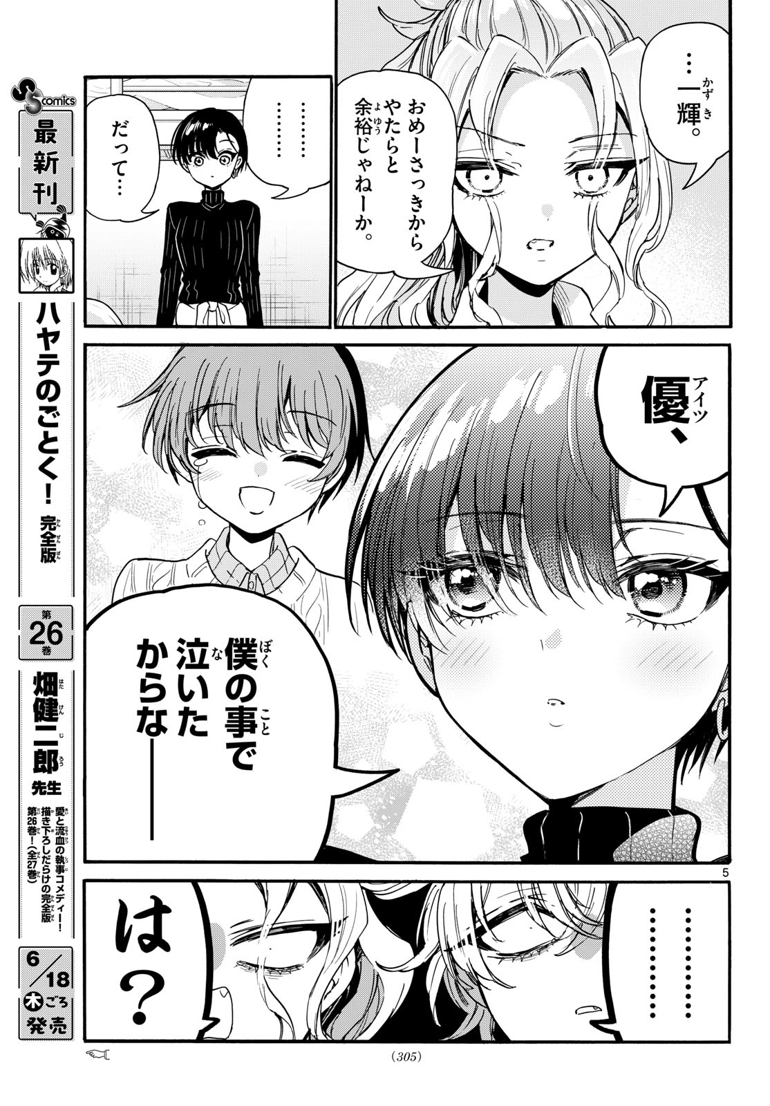 帝乃三姉妹は案外、チョロい。 第206話 - Page 5