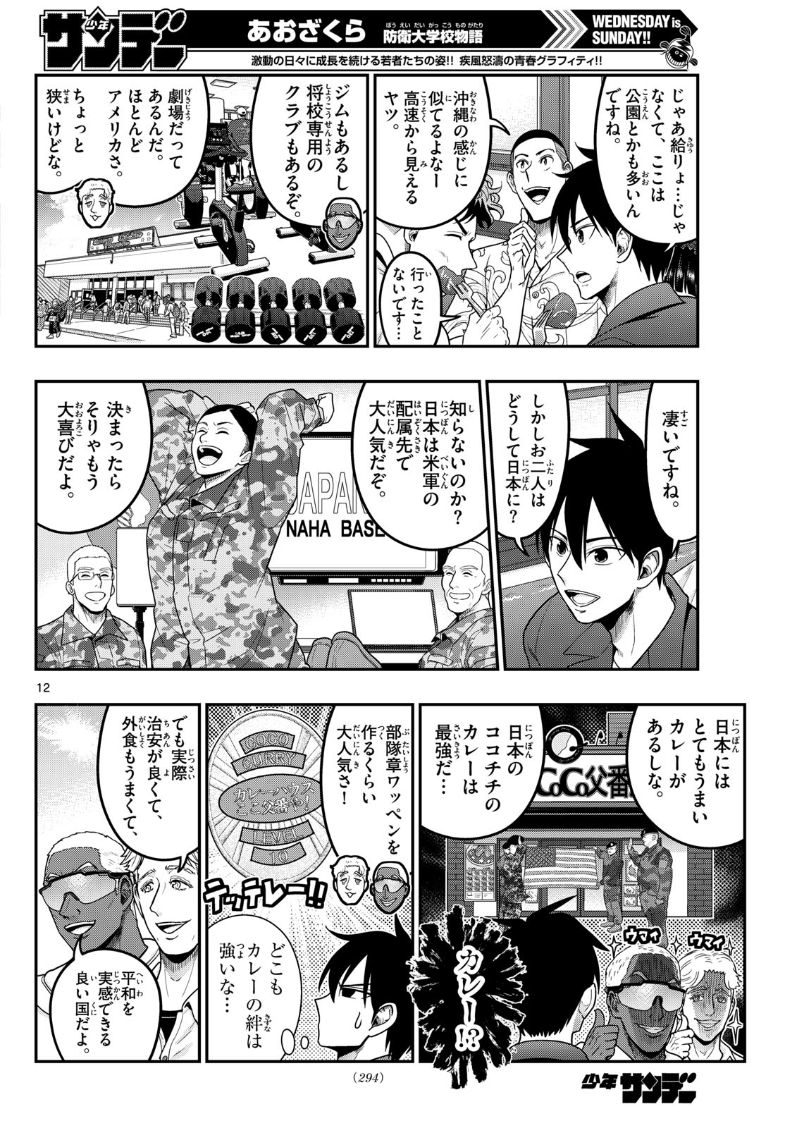 あおざくら防衛大学校物語 第373話 - Page 12