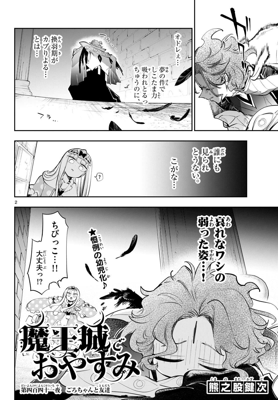 在魔王城说晚安 魔王城でおやすみ 第441話 - Page 2